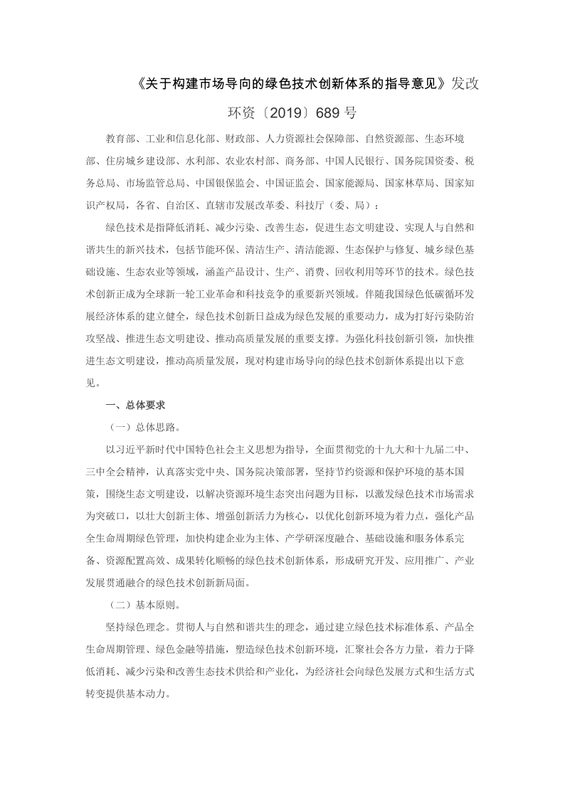 环资〔2019〕689号关于构建市场导向的绿色技术创新体系的指导意见