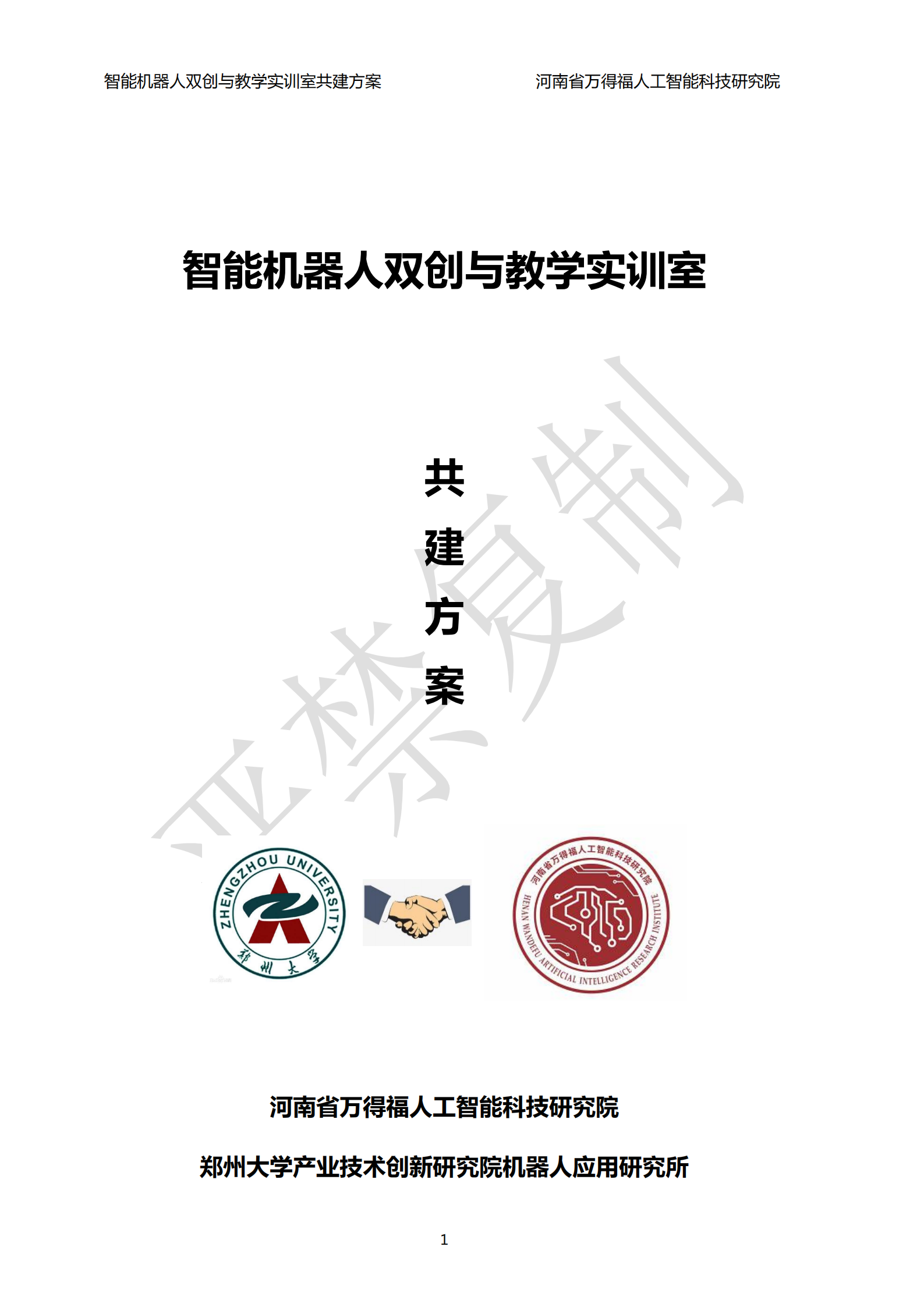 智能机器人双创与教学实训室共建方案