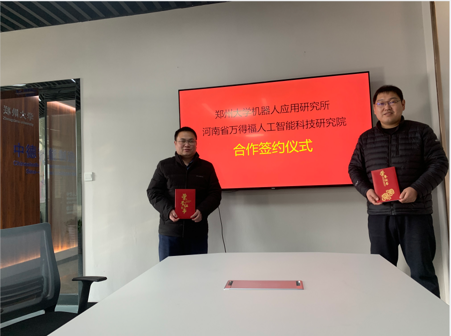 万科院喜讯|万得福研究院与郑州大学机器人应用研究所战略合作协议签订